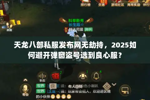 天龙八部私服发布网无劫持，2025如何避开弹窗盗号选到良心服？