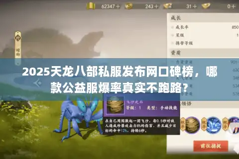 2025天龙八部私服发布网口碑榜,哪款公益服爆率真实不跑路? 2025天龙八部私服发布网口碑榜,哪款公益服爆率真实不跑路?