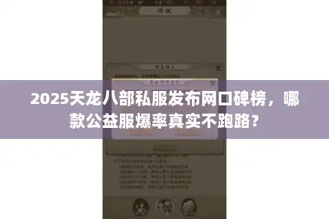 2025天龙八部私服发布网口碑榜,哪款公益服爆率真实不跑路? 2025天龙八部私服发布网口碑榜,哪款公益服爆率真实不跑路?