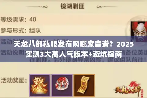 天龙八部私服发布网哪家靠谱?2025实测3大高人气版本+避坑指南 天龙八部私服发布网哪家靠谱?2025实测3大高人气版本+避坑指南