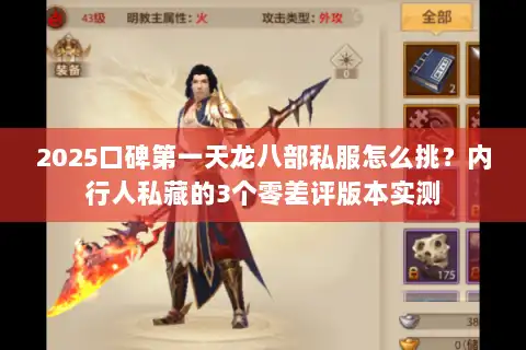 2025口碑第一天龙八部私服怎么挑？内行人私藏的3个零差评版本实测