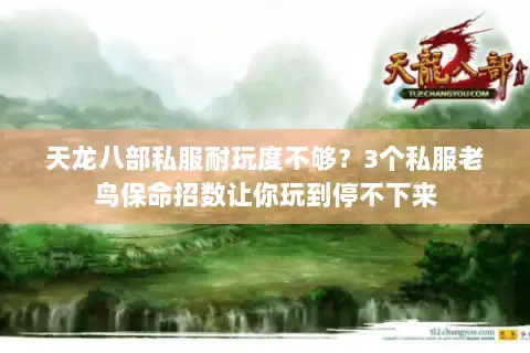 天龙八部私服耐玩度不够？3个私服老鸟保命招数让你玩到停不下来