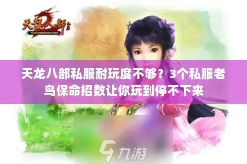 天龙八部私服耐玩度不够？3个私服老鸟保命招数让你玩到停不下来