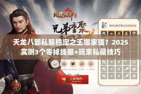 天龙八部私服稳定之王哪家强？2025实测3个零掉线服+玩家私藏技巧