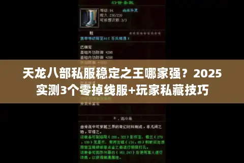 天龙八部私服稳定之王哪家强？2025实测3个零掉线服+玩家私藏技巧