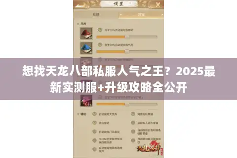 想找天龙八部私服人气之王？2025最新实测服+升级攻略全公开