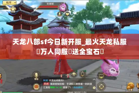 天龙八部sf今日新开服_最火天龙私服▷万人同服▷送全宝石◁