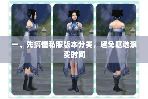 一、先搞懂私服版本分类,避免瞎选浪费时间 一、先搞懂私服版本分类,避免瞎选浪费时间