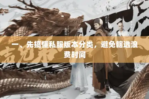 一、先搞懂私服版本分类,避免瞎选浪费时间 一、先搞懂私服版本分类,避免瞎选浪费时间