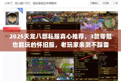 2025天龙八部私服真心推荐,3款零氪也能玩的怀旧服,老玩家亲测不踩雷 2025天龙八部私服真心推荐,3款零氪也能玩的怀旧服,老玩家亲测不踩雷