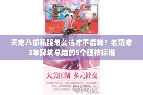 天龙八部私服怎么选才不后悔?老玩家3年踩坑总结的5个硬核标准 天龙八部私服怎么选才不后悔?老玩家3年踩坑总结的5个硬核标准