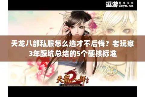 天龙八部私服怎么选才不后悔?老玩家3年踩坑总结的5个硬核标准 天龙八部私服怎么选才不后悔?老玩家3年踩坑总结的5个硬核标准