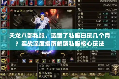 天龙八部私服，选错了私服白玩几个月？实战深度指南解锁私服核心玩法