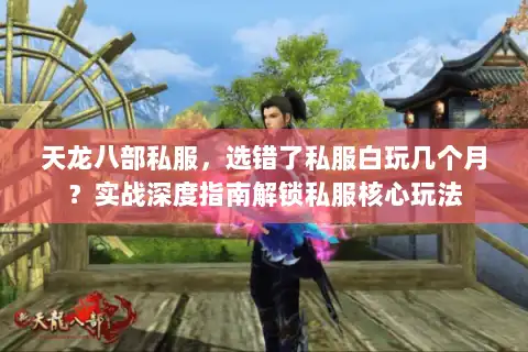 天龙八部私服，选错了私服白玩几个月？实战深度指南解锁私服核心玩法