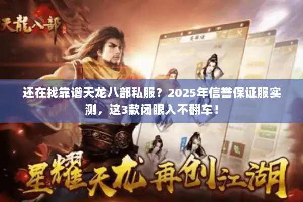 还在找靠谱天龙八部私服？2025年信誉保证服实测，这3款闭眼入不翻车！