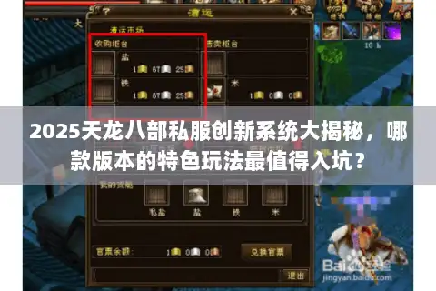 2025天龙八部私服创新系统大揭秘，哪款版本的特色玩法最值得入坑？