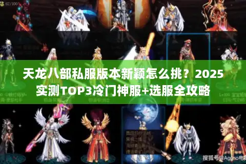 天龙八部私服版本新颖怎么挑？2025实测TOP3冷门神服+选服全攻略