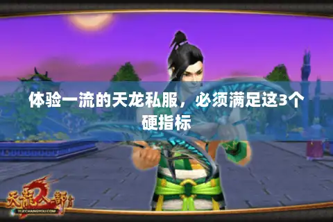 体验一流的天龙私服,必须满足这3个硬指标 体验一流的天龙私服,必须满足这3个硬指标