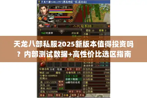 天龙八部私服2025新版本值得投资吗？内部测试数据+高性价比选区指南