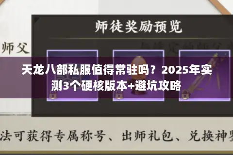 天龙八部私服值得常驻吗？2025年实测3个硬核版本+避坑攻略