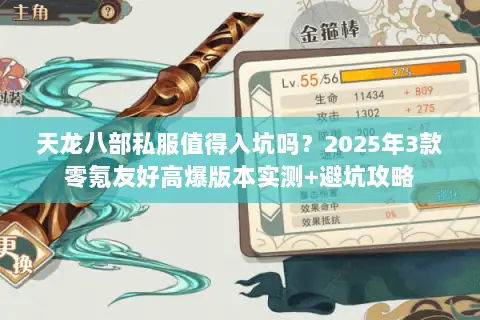 天龙八部私服值得入坑吗？2025年3款零氪友好高爆版本实测+避坑攻略