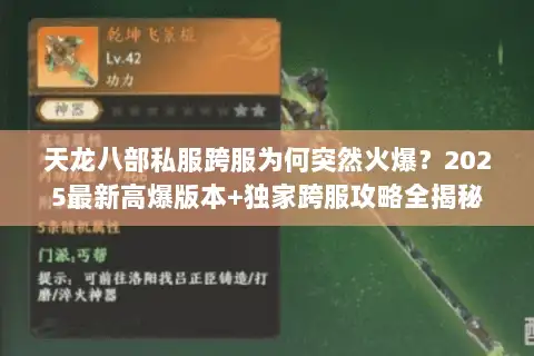 天龙八部私服跨服为何突然火爆?2025最新高爆版本+独家跨服攻略全揭秘 天龙八部私服跨服为何突然火爆?2025最新高爆版本+独家跨服攻略全揭秘