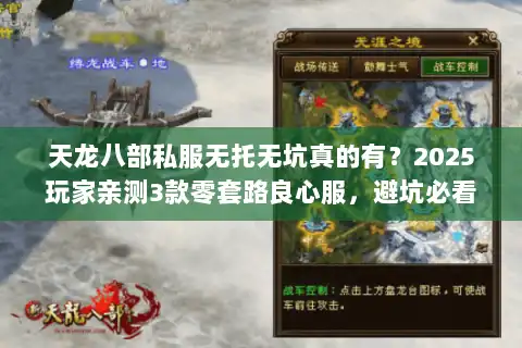 天龙八部私服无托无坑真的有？2025玩家亲测3款零套路良心服，避坑必看