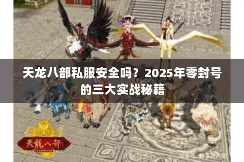 天龙八部私服安全吗？2025年零封号的三大实战秘籍