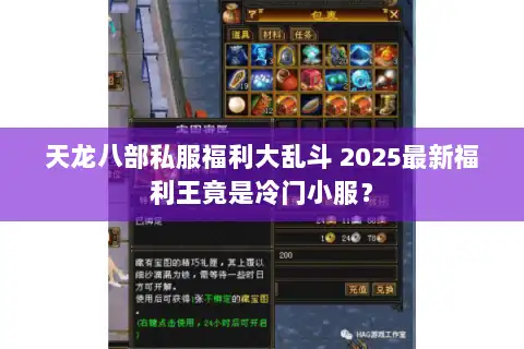 天龙八部私服福利大乱斗 2025最新福利王竟是冷门小服? 天龙八部私服福利大乱斗 2025最新福利王竟是冷门小服?