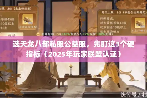 选天龙八部私服公益服，先盯这3个硬指标（2025年玩家联盟认证）