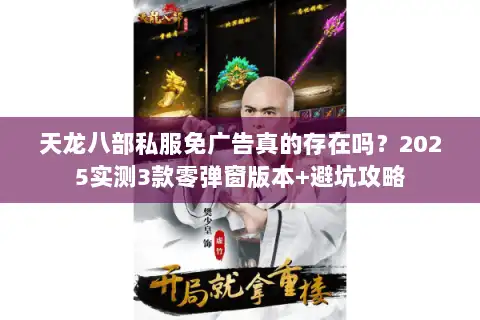 天龙八部私服免广告真的存在吗？2025实测3款零弹窗版本+避坑攻略