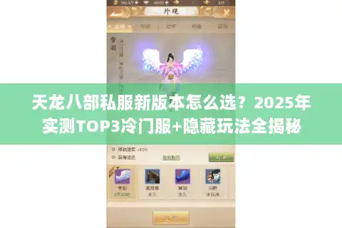 天龙八部私服新版本怎么选？2025年实测TOP3冷门服+隐藏玩法全揭秘