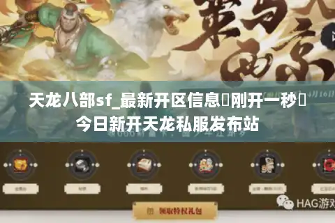 天龙八部sf_最新开区信息▷刚开一秒◁今日新开天龙私服发布站
