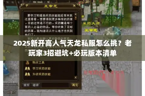 2025新开高人气天龙私服怎么挑?老玩家3招避坑+必玩版本清单 2025新开高人气天龙私服怎么挑?老玩家3招避坑+必玩版本清单