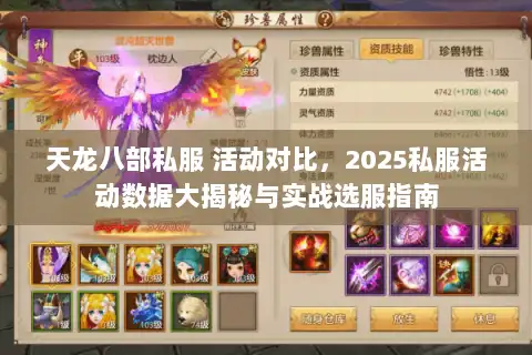 天龙八部私服 活动对比，2025私服活动数据大揭秘与实战选服指南
