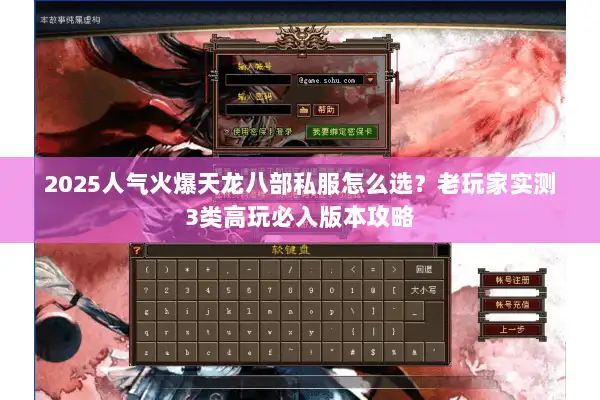 2025人气火爆天龙八部私服怎么选？老玩家实测3类高玩必入版本攻略