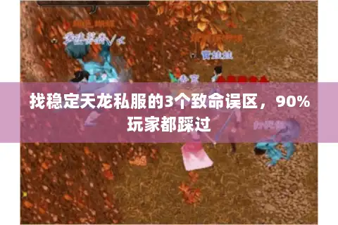找稳定天龙私服的3个致命误区，90%玩家都踩过