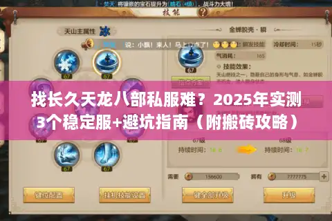 找长久天龙八部私服难?2025年实测3个稳定服+避坑指南(附搬砖攻略) 找长久天龙八部私服难?2025年实测3个稳定服+避坑指南(附搬砖攻略)