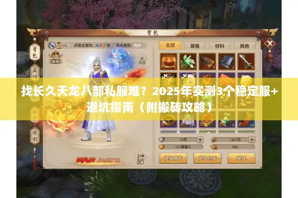 找长久天龙八部私服难?2025年实测3个稳定服+避坑指南(附搬砖攻略) 找长久天龙八部私服难?2025年实测3个稳定服+避坑指南(附搬砖攻略)