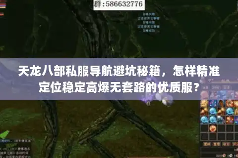 天龙八部私服导航避坑秘籍,怎样精准定位稳定高爆无套路的优质服? 天龙八部私服导航避坑秘籍,怎样精准定位稳定高爆无套路的优质服?