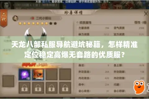 天龙八部私服导航避坑秘籍,怎样精准定位稳定高爆无套路的优质服? 天龙八部私服导航避坑秘籍,怎样精准定位稳定高爆无套路的优质服?