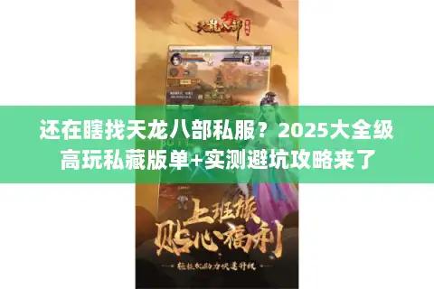 还在瞎找天龙八部私服？2025大全级高玩私藏版单+实测避坑攻略来了