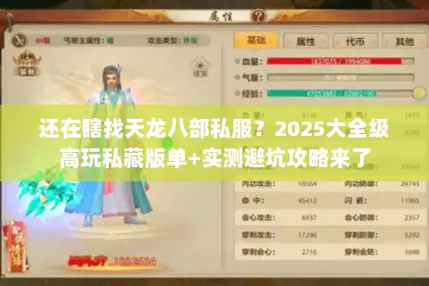 还在瞎找天龙八部私服？2025大全级高玩私藏版单+实测避坑攻略来了