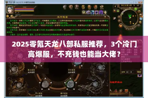 2025零氪天龙八部私服推荐,3个冷门高爆服,不充钱也能当大佬? 2025零氪天龙八部私服推荐,3个冷门高爆服,不充钱也能当大佬?