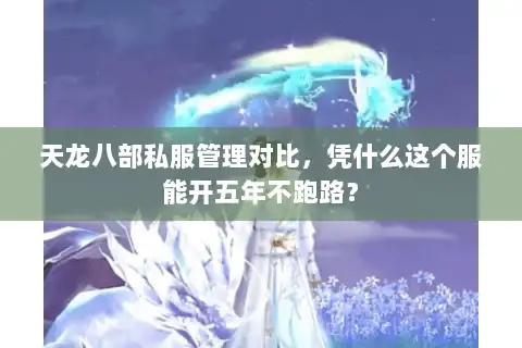 天龙八部私服管理对比，凭什么这个服能开五年不跑路？