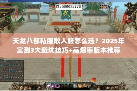 天龙八部私服散人服怎么选?2025年实测3大避坑技巧+高爆率版本推荐 天龙八部私服散人服怎么选?2025年实测3大避坑技巧+高爆率版本推荐