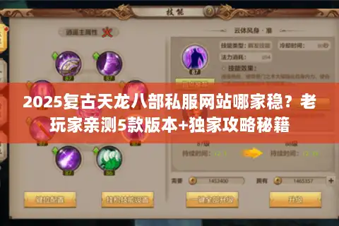 2025复古天龙八部私服网站哪家稳？老玩家亲测5款版本+独家攻略秘籍