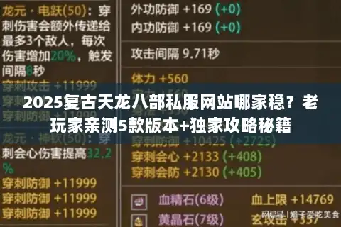 2025复古天龙八部私服网站哪家稳？老玩家亲测5款版本+独家攻略秘籍
