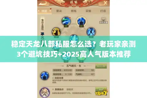 稳定天龙八部私服怎么选？老玩家亲测3个避坑技巧+2025高人气版本推荐