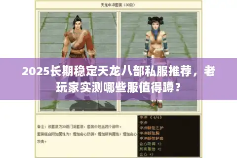 2025长期稳定天龙八部私服推荐,老玩家实测哪些服值得蹲? 2025长期稳定天龙八部私服推荐,老玩家实测哪些服值得蹲?